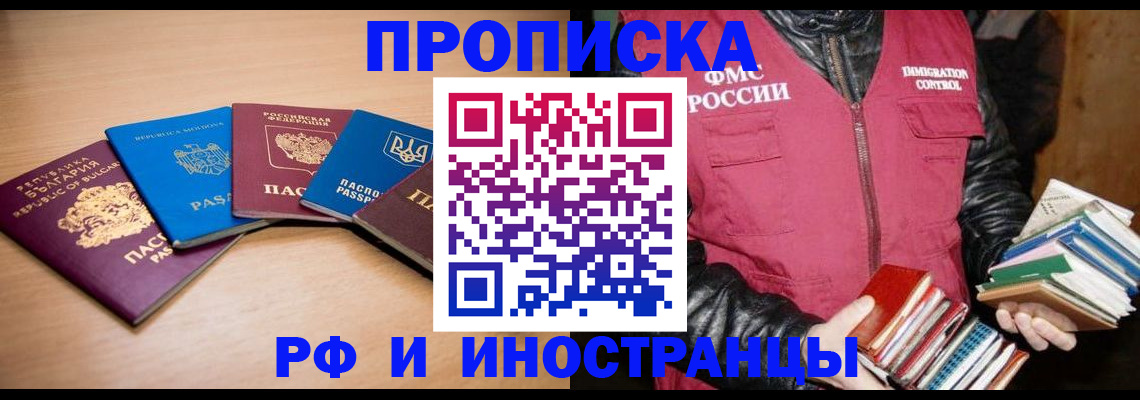 купить прописку в Реутове